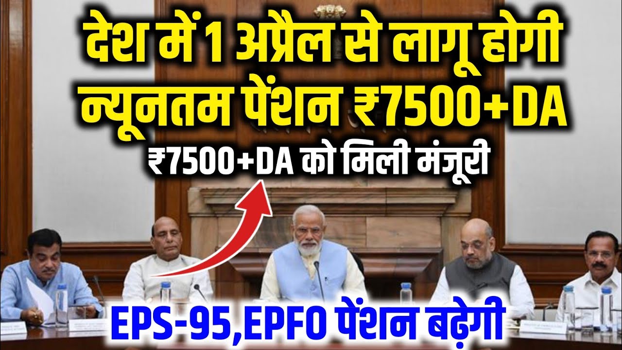 Pension latest news | EPS-95,EPFO's minimum pension ₹7500+DA will be implemented in 1st April 2026