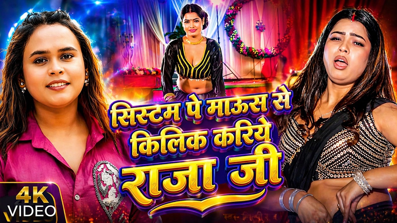 #Viral Song | System Se Mouse Pe Click Kariye Raja Ji | Kamar Dhake Sari Mera Theek Kariye Raja Ji 