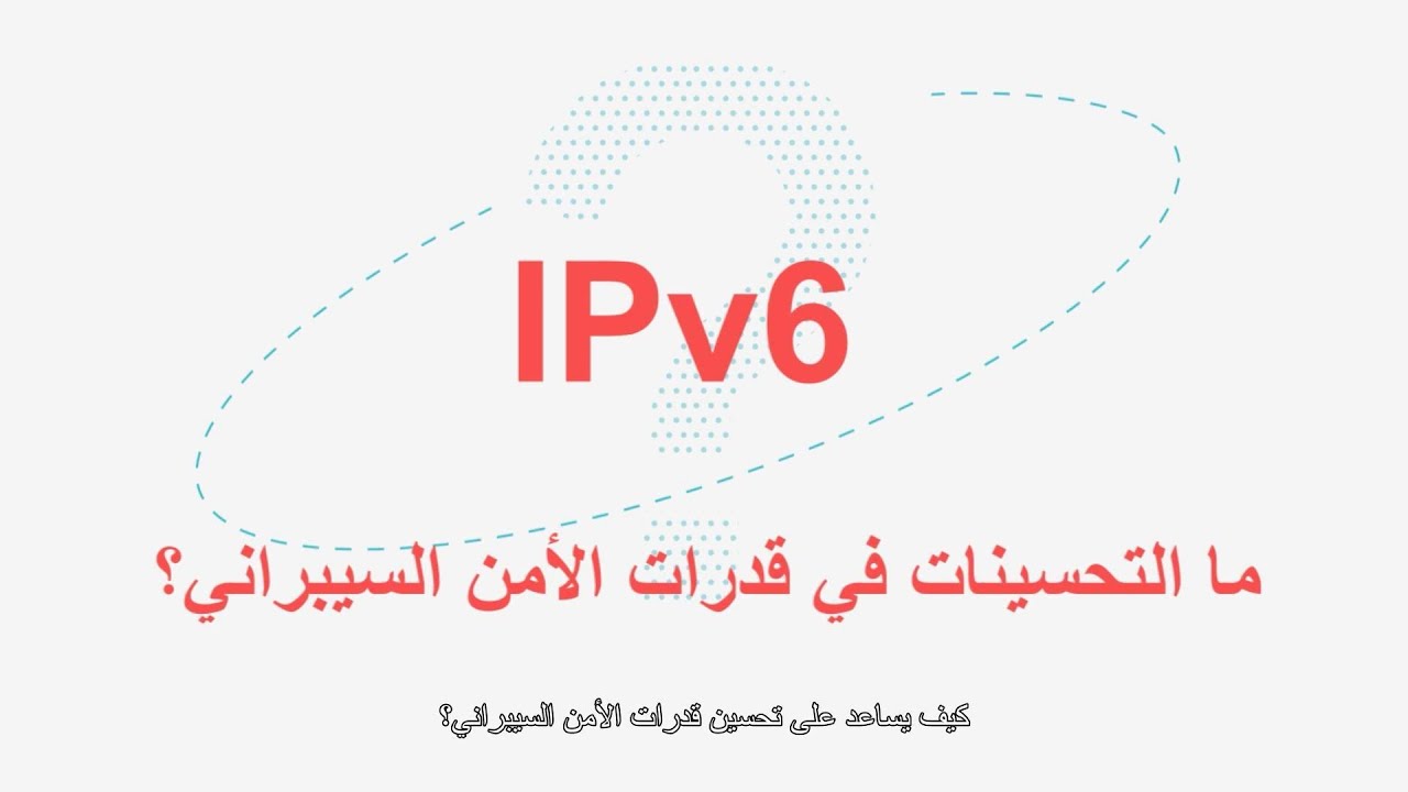 (Arabic) Is the IPv6 Network More Secure
