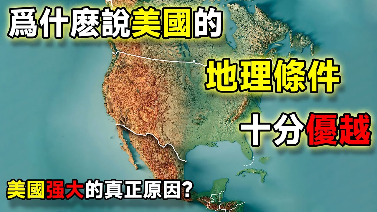 爲什麽說美國的地理條件十分優越？美國强大的真正原因？