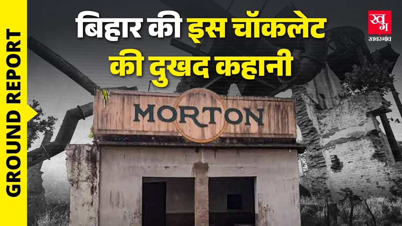 Ground Report: पलायन मुद्दा लेकिन Morton Factory, Sugar Mill की चर्चा क्यों नहीं? Bihar Elections