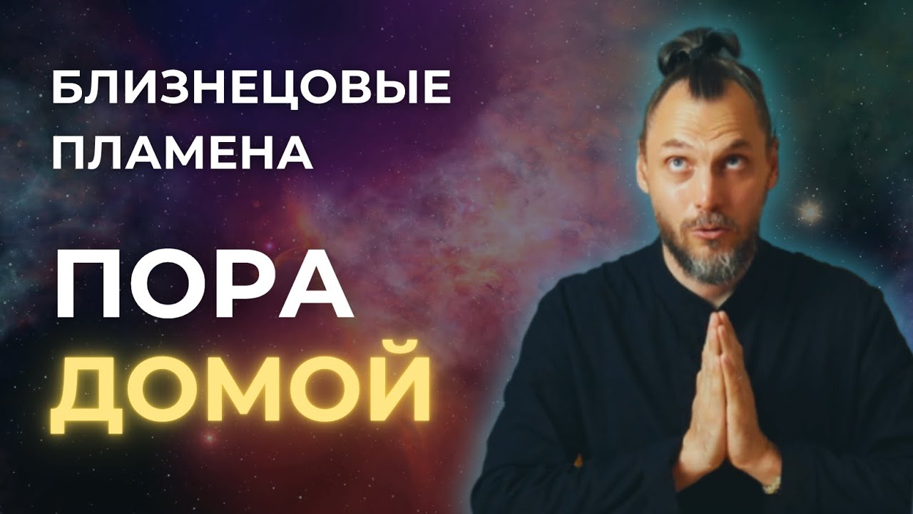 Близнецовые Пламена: Воссоединение с Миссией / Вибрация исцеления Боли / Всеобщий Призыв / Переход