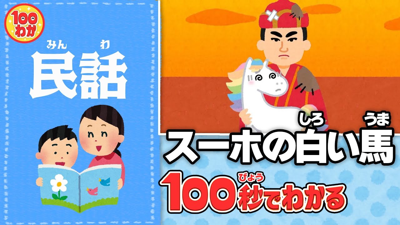 【100秒でわかる名作劇場】スーホの白い馬