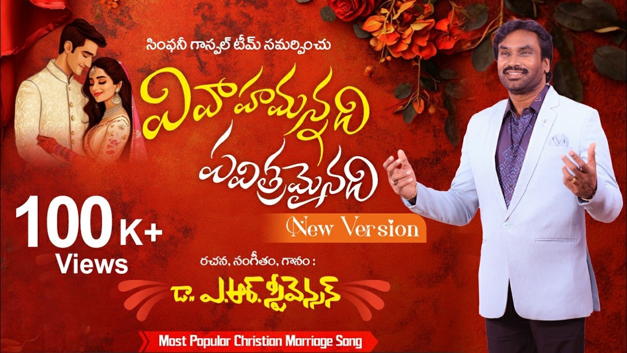 VIVAAHAMANNADHI I వివాహమన్నది  I  Popular Christian Wedding Song New Version I A R Stevenson