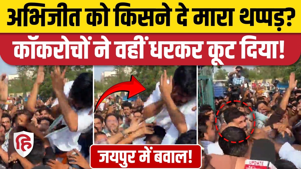 Abhijeet Dipke Slapped: Cockroach Janata Party Jaipur प्रदर्शन में किसने मारा थप्पड़, बवाल। CJP