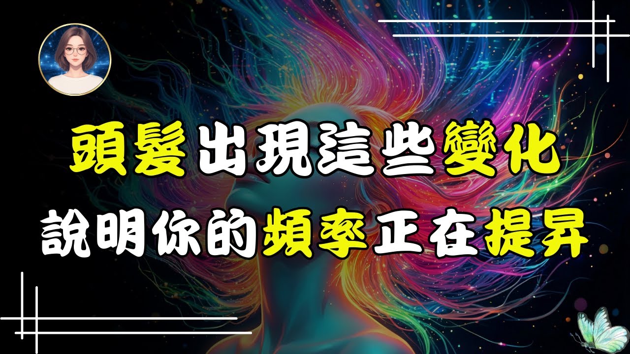當你的振動提升，連頭髮都會開始說話｜如果你最近頭髮「不一樣了」，請一定看完這個視頻｜覺醒者才會經歷的7個變化
