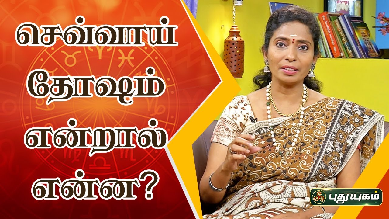 செவ்வாய் தோஷம் என்றால் என்ன? | ஜோதிடசடர் Dr.N. Gnanaratham | PuthuyugamTV