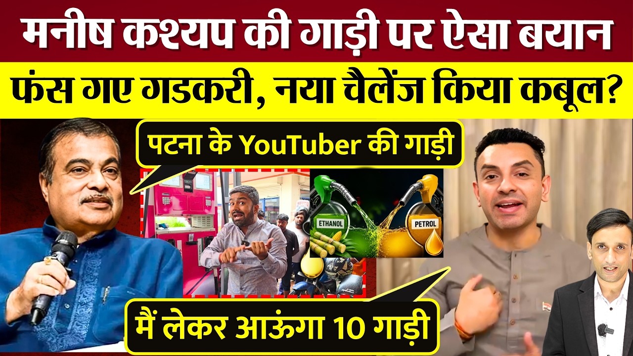 Nitin Gadkari का Ethanol पर नया बयान! Manish Kashyap की गाड़ी पर क्या बोले! किसने किया चैलेंज कबूल!