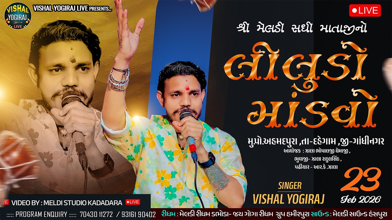 મેલડી સધી માતાજીનો લીલુડો માંડવો ll VISHAL YOGIRAJ ॥ અહમદપુરા ( દહેગામ ) II Live Ramel 2026 ll