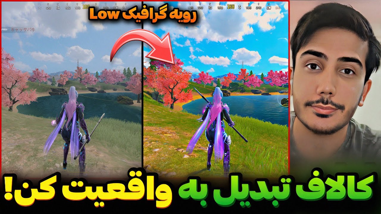 آموزش تنظیمات رنگ رویه گرافیک Low😍کالافتو تبدیل به واقعیت کن  کالاف دیوتی موبایل