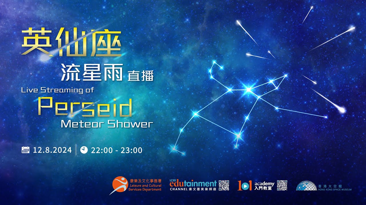 英仙座流星雨直播 Live streaming of Perseid meteor shower