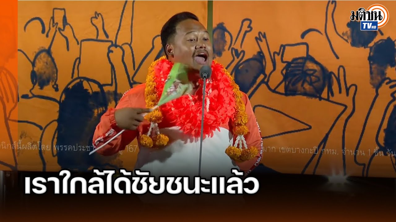 ณัฐชา ปราศรัยใกล้วันเลือกตั้ง พรรคประชาชนใกล้ได้ชัยชนะแล้ว : Matichon TV