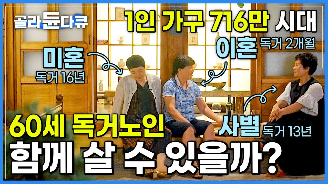 혼자 살면 ‘독거노인’이 되는 나이 환갑. 독거를 거부한 60대 여자 셋이 동거하면 생기는 일│인생 후반전 환갑, 어떻게 살아야할까?│60세 미만 출입 금지│다큐프라임│#골라듄다큐