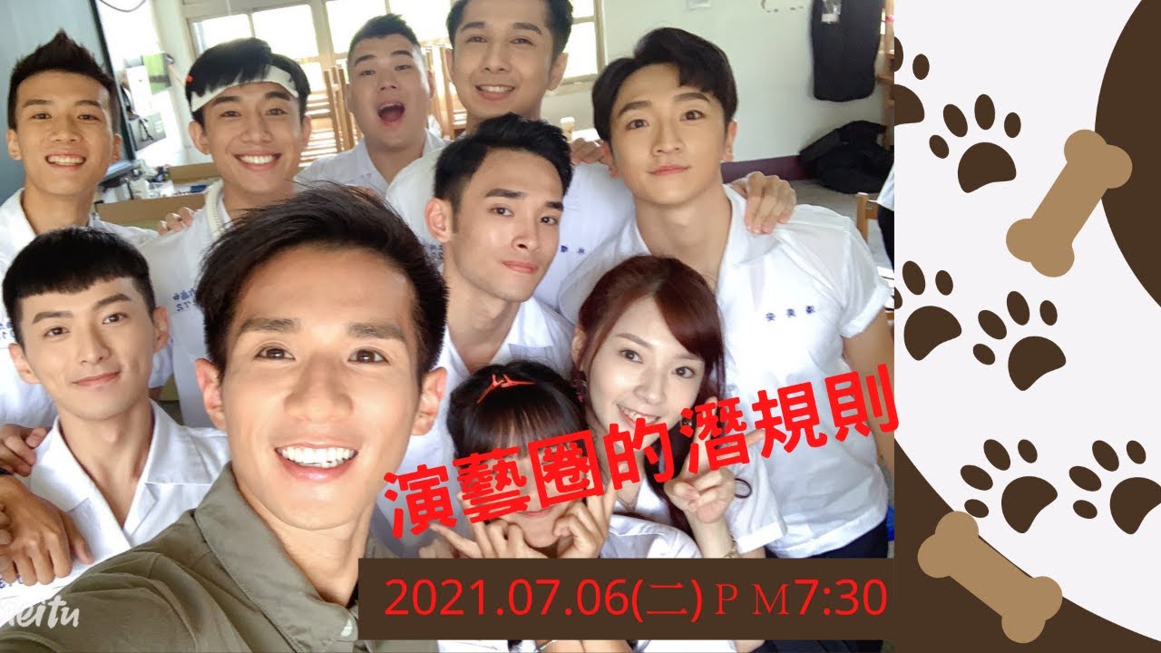 演藝圈潛規則～來賓：孟翔