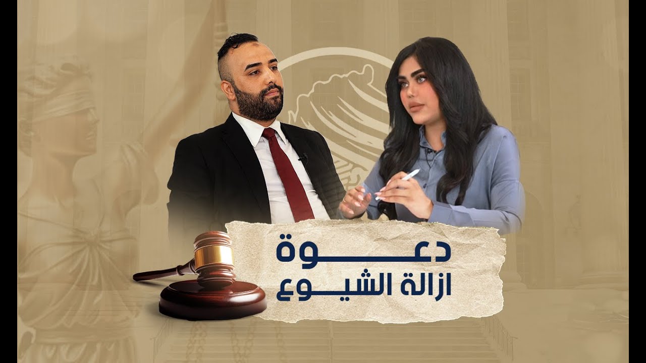 الحلقة الثالثة _ دعوى ازالة الشيوع يوضحها المستشار القانوني محمد السعيدي