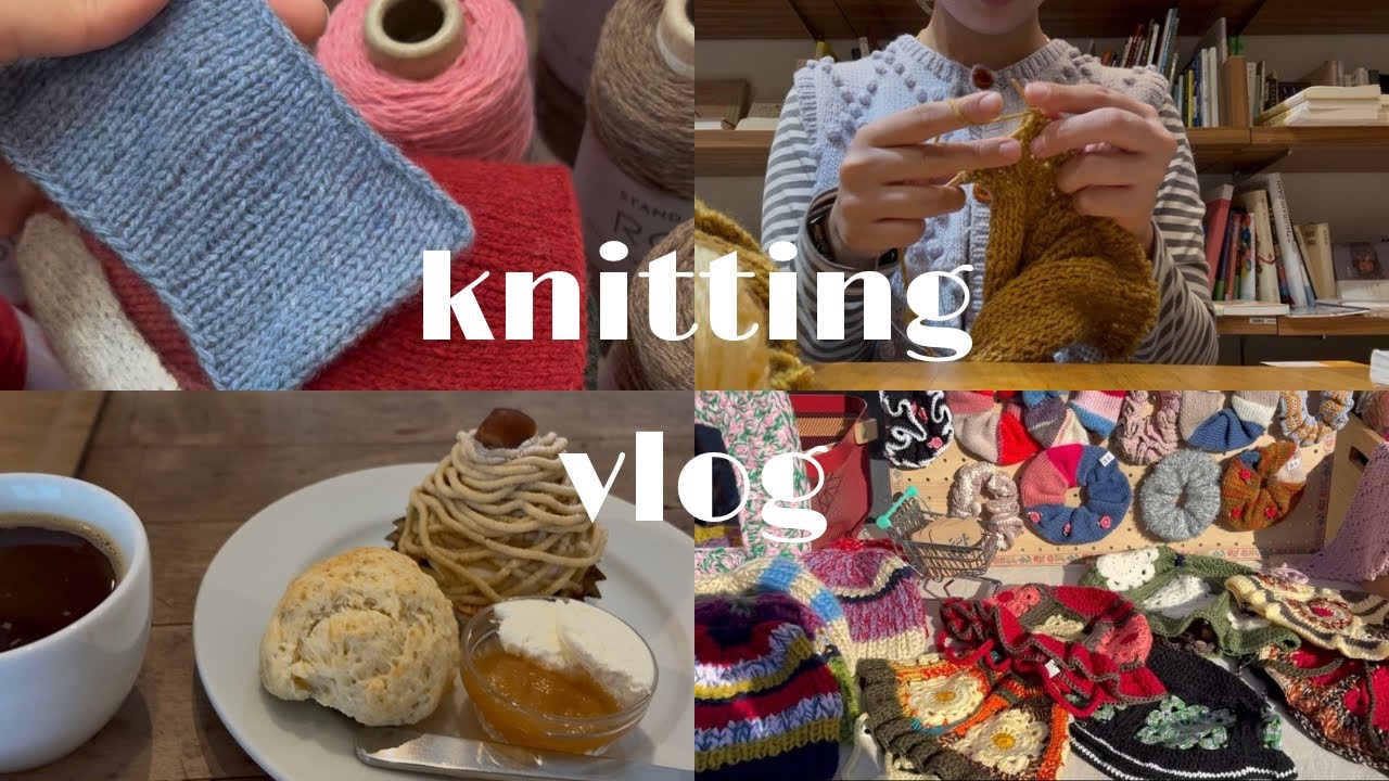 【knitting vlog】イベント出店🎪 / 編み会開催🧺 / ベストを編む🧶 / カフェでモバ編み🏠