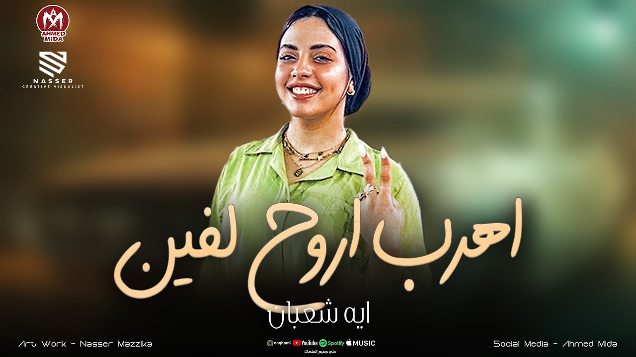 خدت من عمري السنين ( اهرب اروح لفين ) ده كان حياتي كلها - ايه شعبان - القشاش محمد اوشا 2025