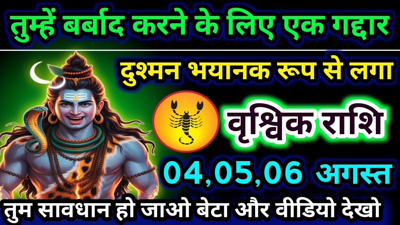 वृश्चिक राशि वालों बेटा तुम्हें बर्बाद करने के लिए एक गद्दार दुश्मन पीछे पड़ा है | Rashi 