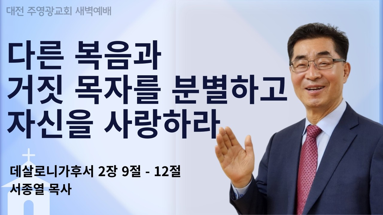 주영광교회 | 2026년 2월 13일 새벽예배 | 살후 2:9-12 다른 복음과 거짓 목자를 분별하고 자신을  사랑하라