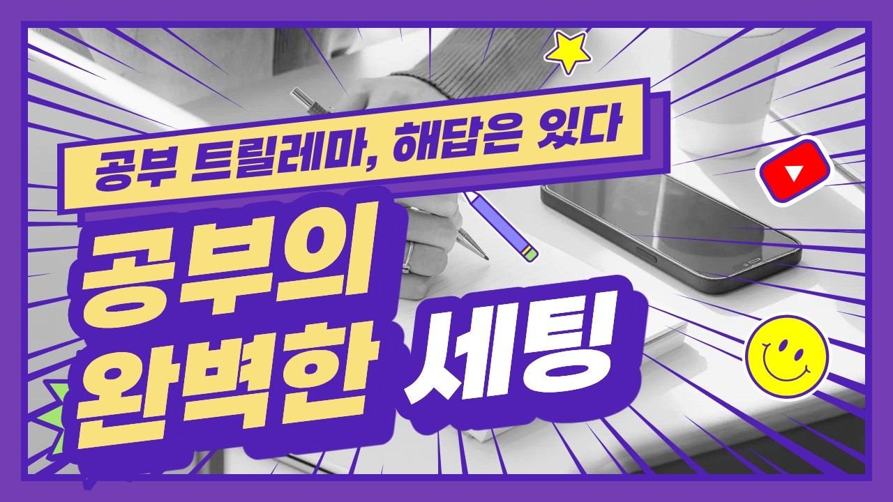 공부는 시간 싸움이 아닙니다. 성적, 수면, 행복의 균형 | 트릴레마 전략