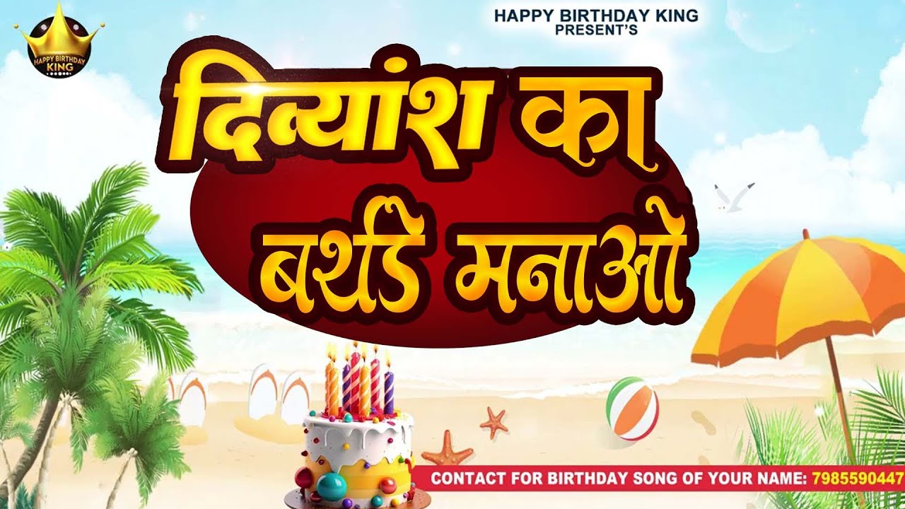 Happy Birthday Divyansh - दिव्यांश का बर्थडे मनाओ - Divyansh Birthday Song | Divyansh Ka #birthday