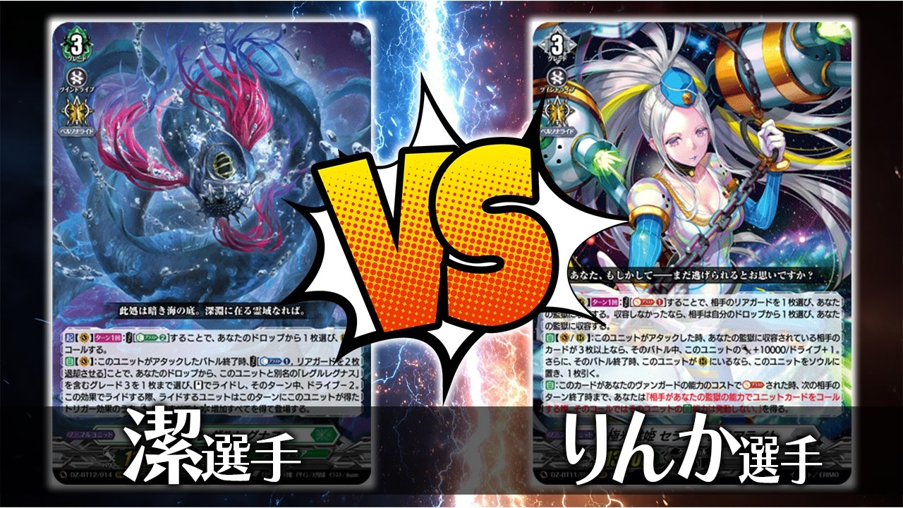 【ヴァンガード対戦】潔 選手（深淵霊域 レグルレグナス）VS りんか選手（極光戦姫 セラス・クリアライト）【ポンポコ杯】