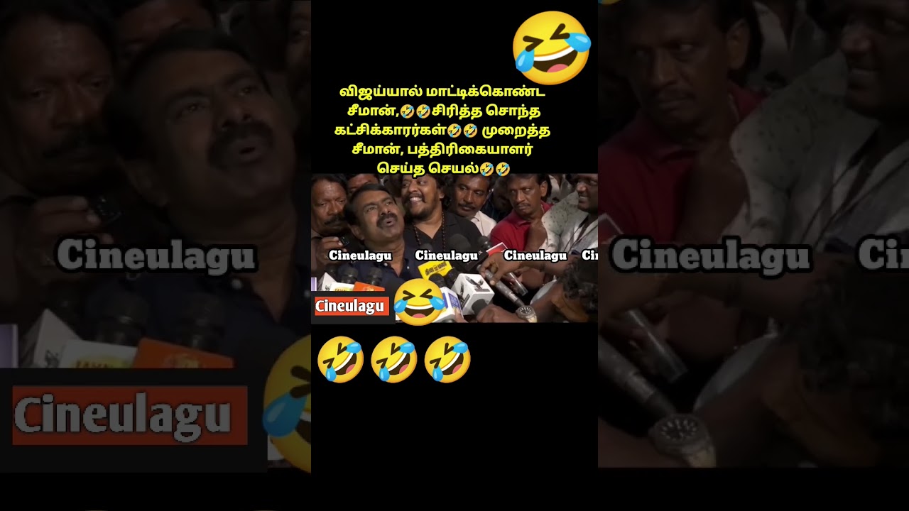 Seeman About Vijay Speech In Madurai Maanadu 🤣🤣#funny #trolllife #news #comedy #love pure Fun 🤣🤣