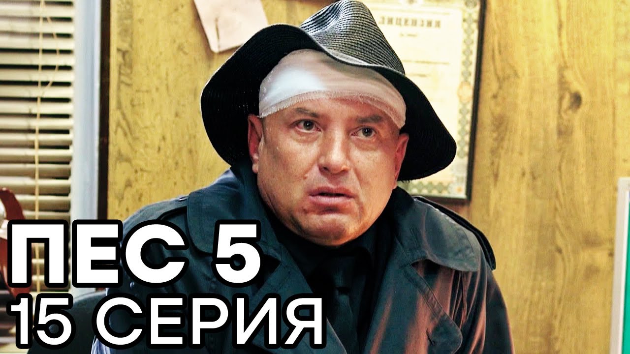 Сериал ПЕС - 5 сезон - 15 серия - ВСЕ СЕРИИ смотреть онлайн | СЕРИАЛЫ ICTV