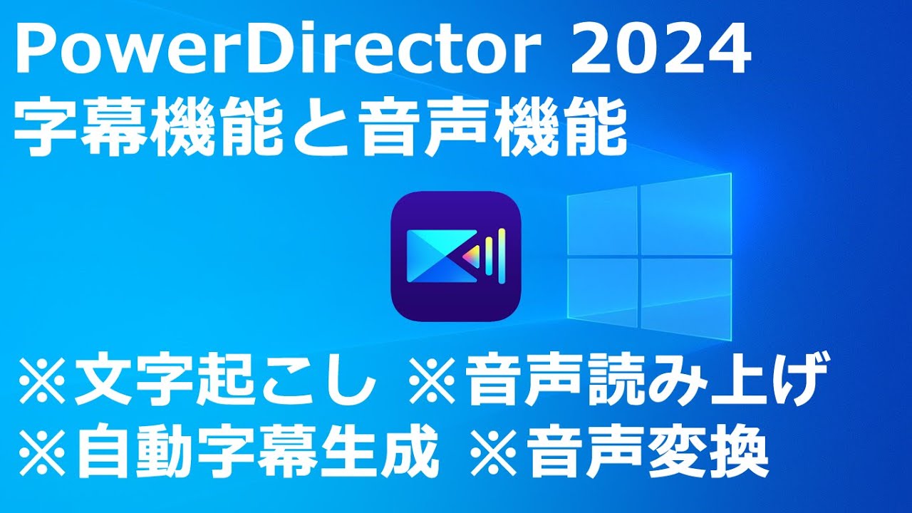 PowerDirector 2024 字幕機能と音声機能｜文字起こし｜音声読み上げ｜自動字幕生成｜音声変換