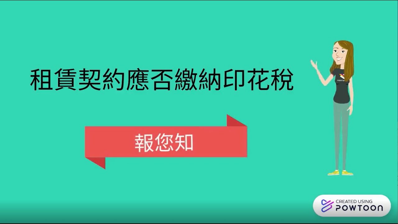 租賃契約應否繳納印花稅，報您知