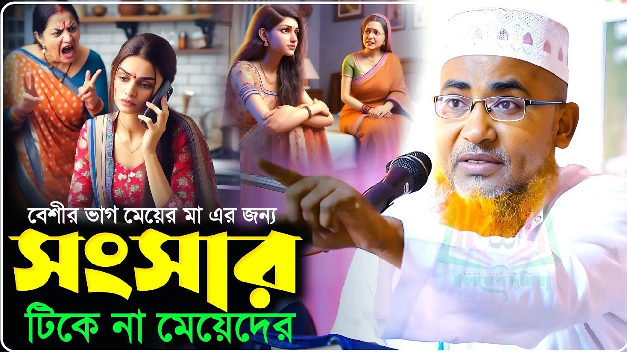 বেশীর ভাগ মেয়ের সংসার টিকে না মেয়ের মা এর জন্য - Abdullahil Maruf Jalsa﻿‼️আব্দুল্লাহিল মারুফ ওয়াজ
