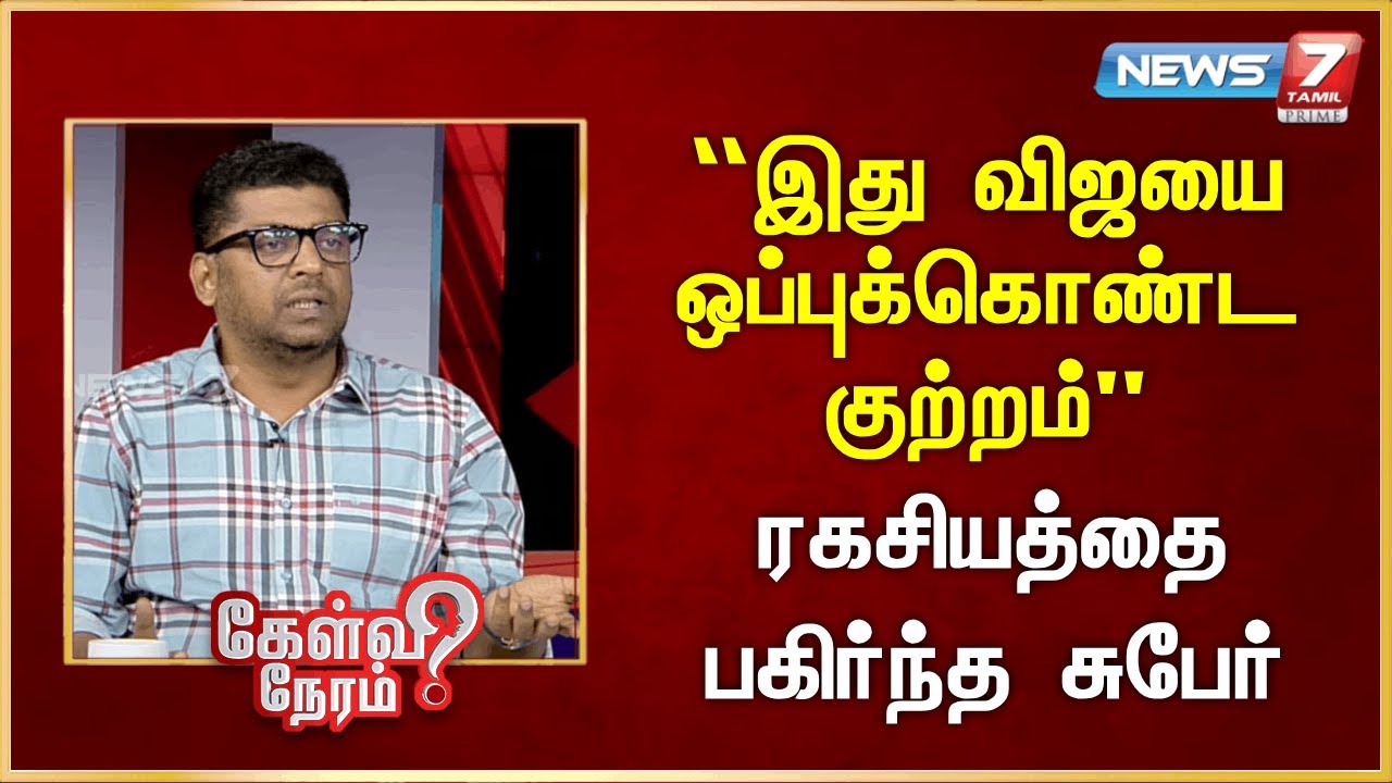 “இது விஜயை ஒப்புக்கொண்ட குற்றம்” - ரகசியத்தை பகிர்ந்த சுபேர் | News 7 Tamil Prime