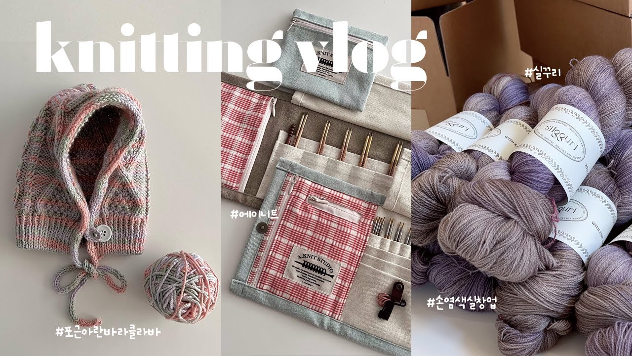 실꾸리 손염색실 브랜드 런칭🎨🪄 솔뜨님 포근아란바라클라바 뜨기 | 에이니트 바늘파우치 리뷰🤍