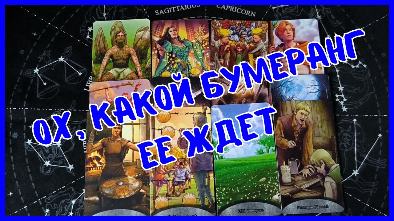 Таро Для Мужчин Сегодня💙ШОК❗️ЧТО У НЕЕ С ДРУГИМ❗️КАКОЙ БУМЕРАНГ ОНА ПОЛУЧИТ❗️Tarot❗️Вика Таро