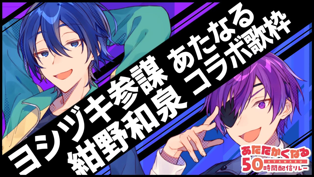 【#あたなる50時間配信Part3】コラボ歌枠リレー3組目【和泉×参謀】