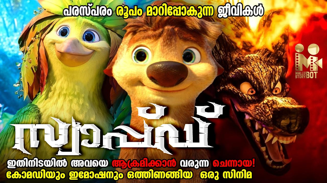 ജനപ്രീതി നേടിയ ഒരു ആനിമേഷൻ പടം | Swapped movie explanation in malayalam
