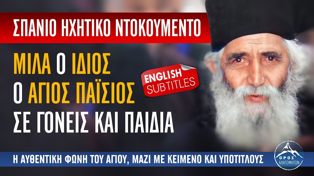 Σπάνιο ηχητικό ντοκουμέντο! Ο ίδιος ο Άγιος Παΐσιος μιλά σε γονείς και παιδιά!