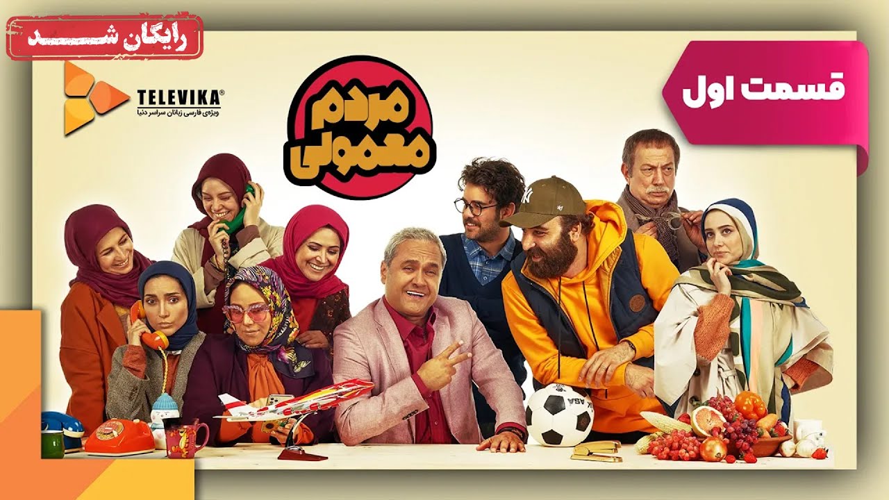 سریال مردم معمولی - قسمت 1 | Mardome Mamuli Series - Episode 1