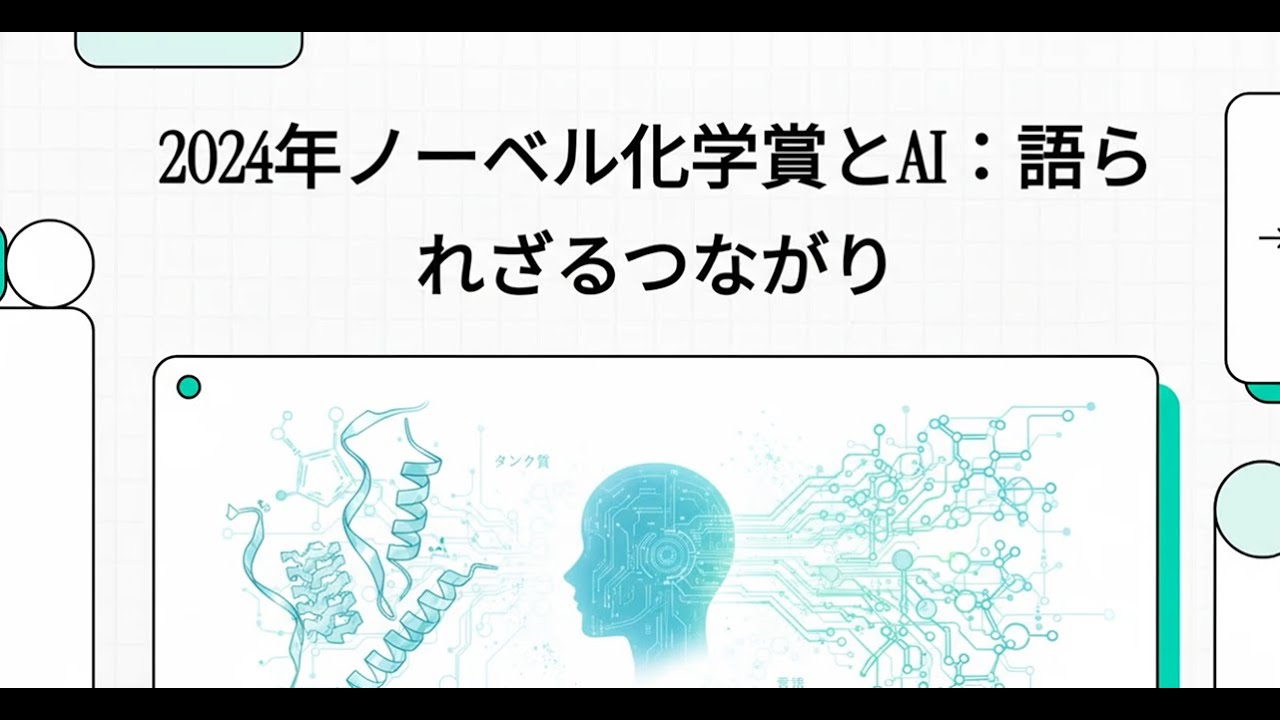 2024年ノーベル化学賞とAI：語られざるつながり