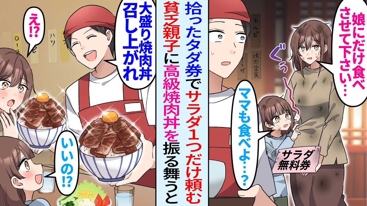 【漫画】俺経営する焼肉店にボロボロの貧乏親子が来店。母「この子にサラダを…」娘「ママは？」大盛り焼肉丼を出し、店で雇ってみると…