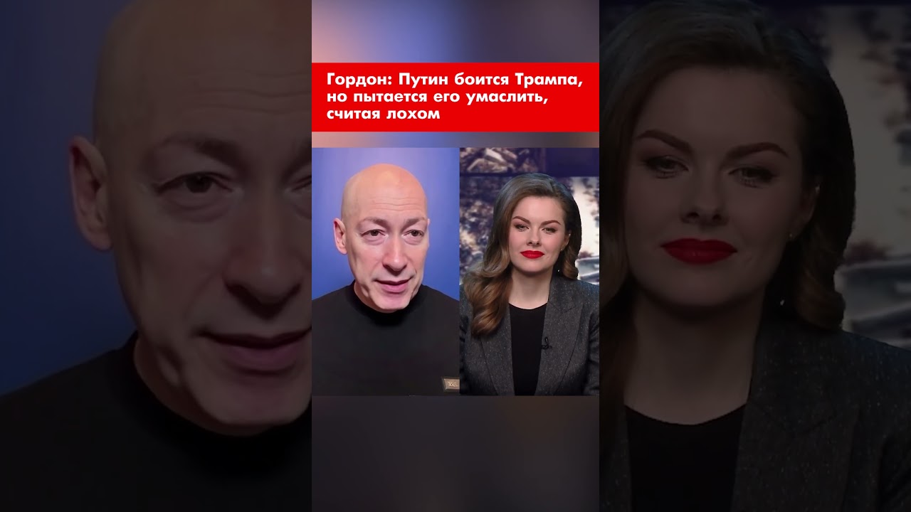 Gordon: Putin is afraid of Trump, but he's trying to appease him, considering him a loser #shorts