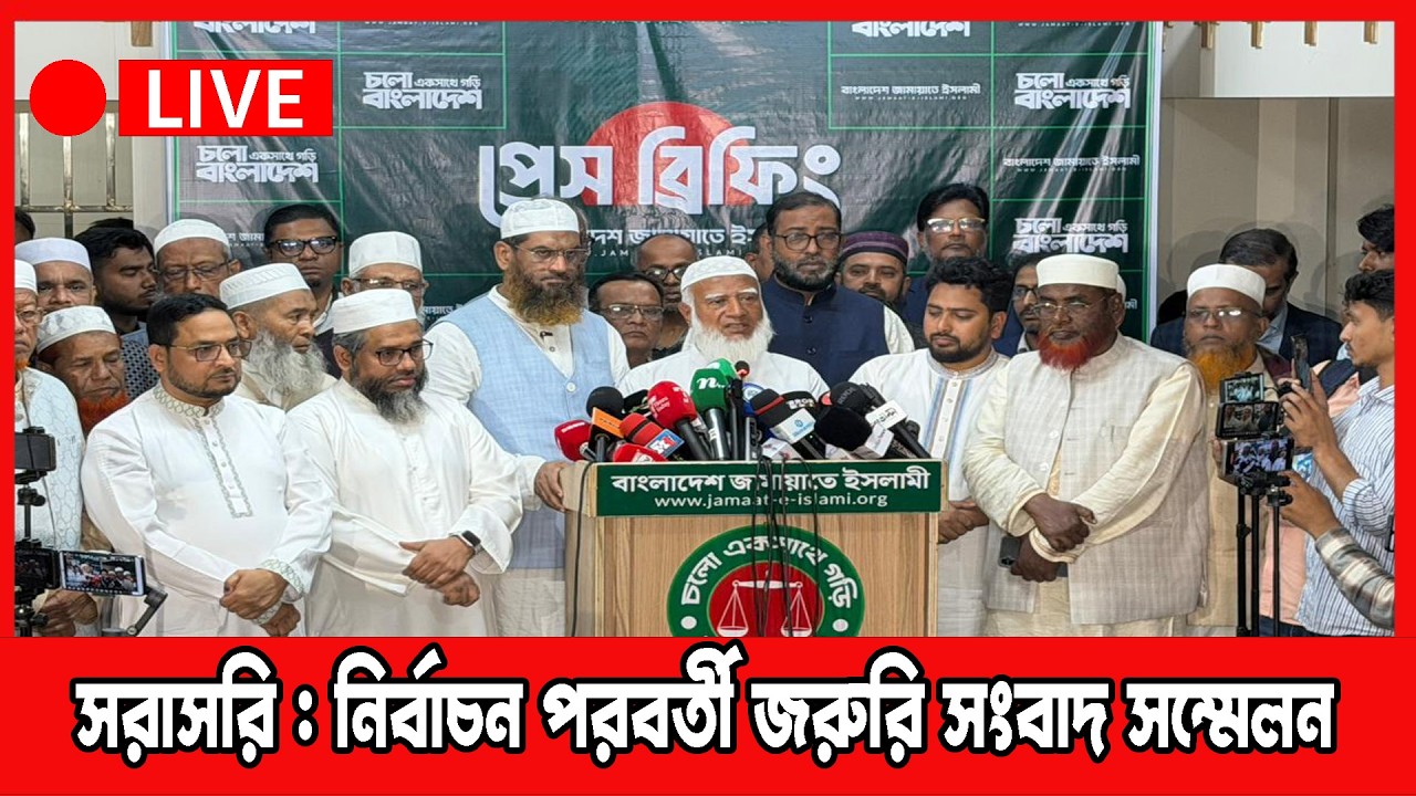🔴LIVE : নির্বাচন পরবর্তী জামায়াতে ইসলামীর জরুরি সংবাদ সম্মেলন
