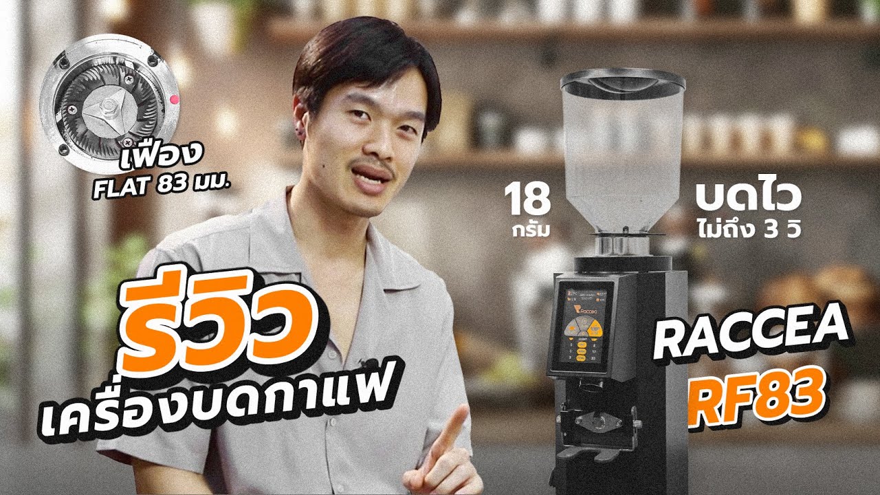 เครื่องบดเมล็ดกาแฟ Raccea RF83 เฟือง Flat 83 มม. บดไวมาก