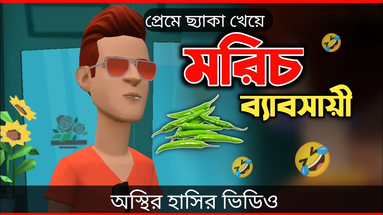প্রেমে ছ্যাকা খেয়ে মরিচ ব্যাবসায়ী 🤣| bangla funny cartoon video | Bogurar Adda All Time