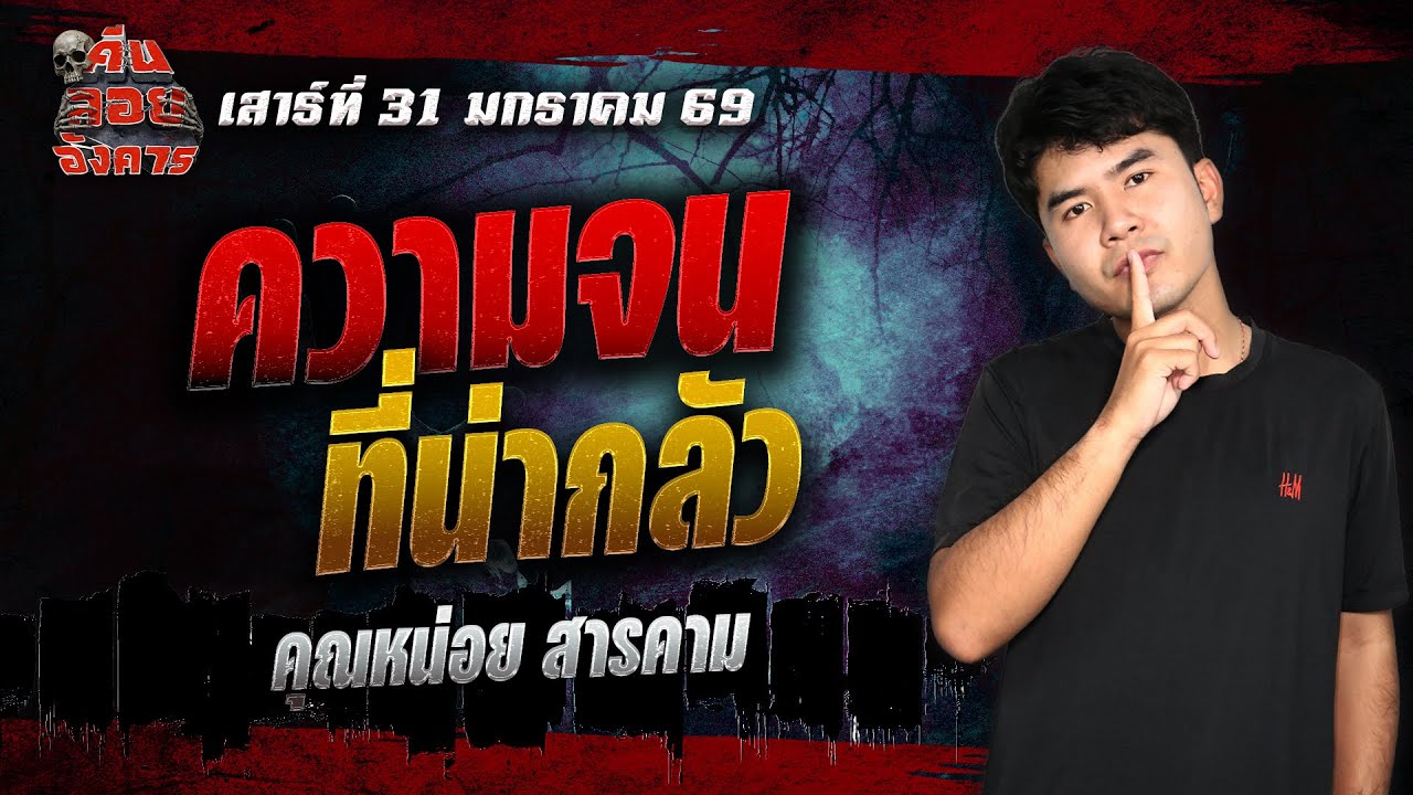 ความจนที่น่ากลัว - คุณหน่อย สารคาม / คืนลอยอังคาร 31 มกราคม 2568 [ เล่าเรื่องผี ]
