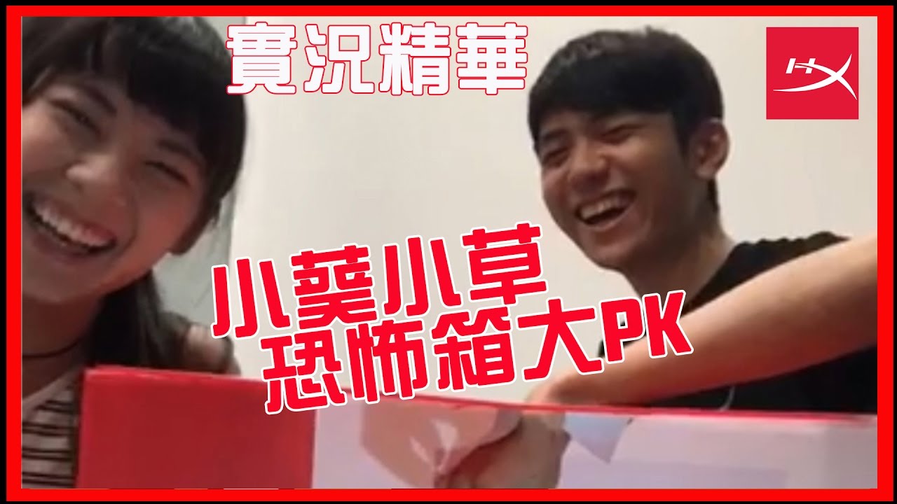 HyperX實況精華#01│小葵恐怖箱單挑！小草其實最怕的是？(ft.內子宮崎葵/小草)