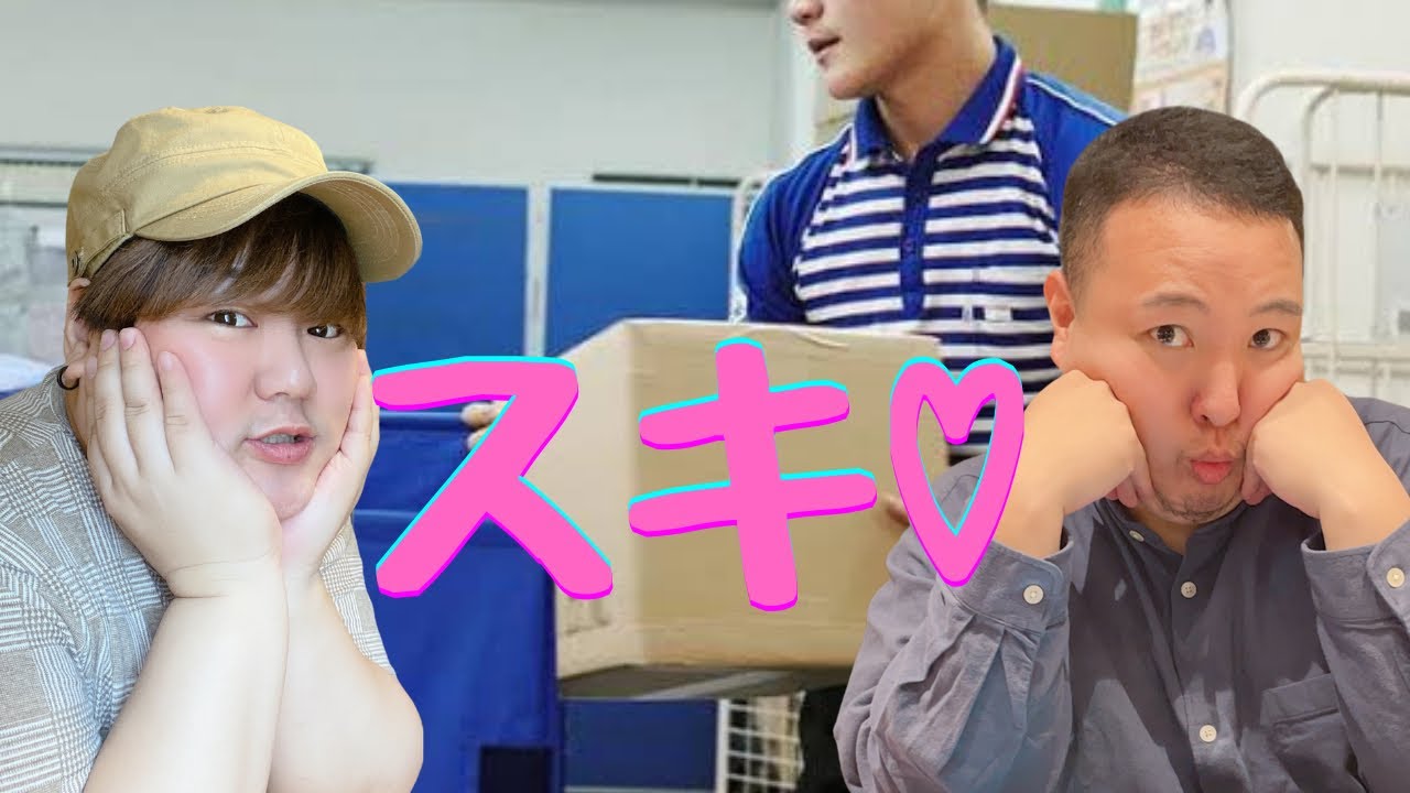 ゲイふたりで佐川の配達員さんに恋した話するわよ。