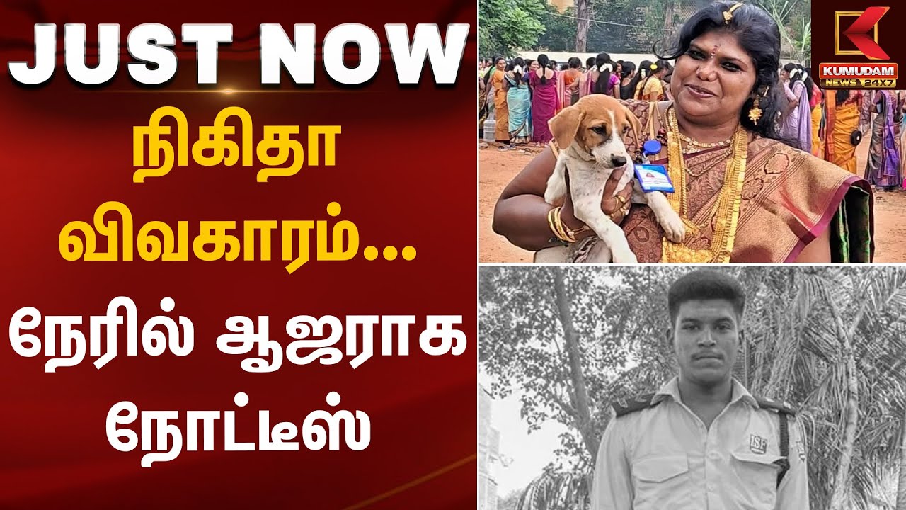 நிகிதா விவகாரம்... நேரில் ஆஜராக நோட்டீஸ் | Ajith Nikita Case | Kumudam News