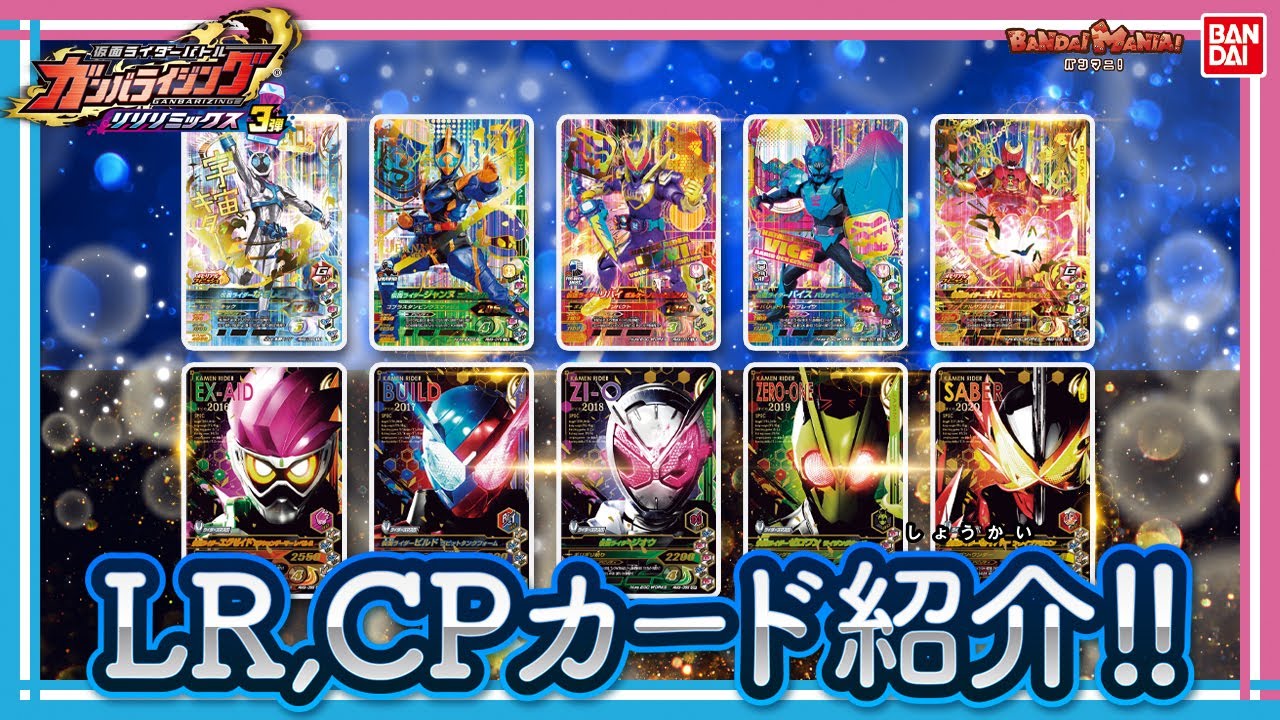 【バンダイ公式】仮面ライダージャンヌ参戦! &超ド迫力CPカード登場! 本日稼働の「ガンバライジング リリリミックス3弾」LR&CPカード大量紹介!!【バンマニ!】