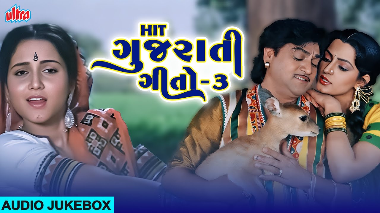 Jukebox | Hit Gujarati Geet - 3 | Hit ગુજરાતી ગીતો - 3 | નરેશ કનોડિયા રોમેન્ટિક ગીત